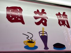 -兰芳园(中环老店)
