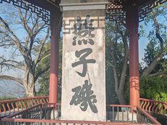 -幕燕滨江·燕子矶公园
