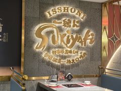 -一绪に寿喜烧(虹悦城店)