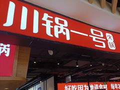 -川锅一号火锅(睢宁店)