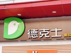 门面-德克士(三门路店)