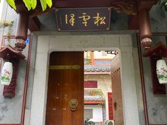-松云泽