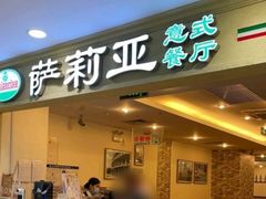 -萨莉亚意式餐厅(国展天虹店)