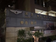 -滨力健身俱乐部