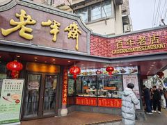 -老半斋(福州路店)