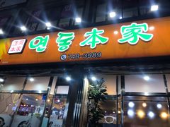 -莲洞本家