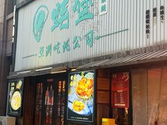 -蚝堡海鲜·威海菜·海肠捞饭·烧烤·亚洲吃蚝公司(幸福门店)