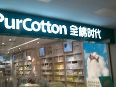 -Purcotton全棉时代(金光华店)