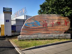 -福州罗源湾海洋世界旅游区