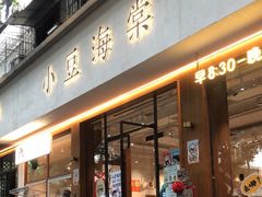 -小豆海棠(人民南路店)