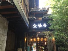 门面-鱼桥巷·美学川菜