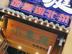 -小凤庭·地道湖北菜武昌鱼·藕汤(38年黄鹤楼店)
