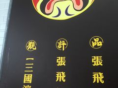 -张飞牛肉(观前街店)