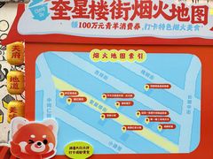 -奎星楼街