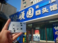 -协顺园回头馆(南顺城路店)