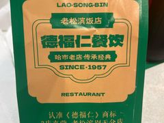 -老松滨饭店(菜艺街店)