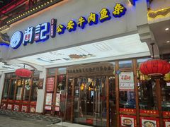 -肖记公安牛肉鱼杂馆·省级非物质文化遗产(万松园直营店)