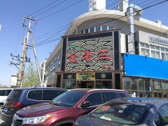 -金家老三饭庄(常营店)