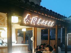 -秦园惠山豆腐花(惠山古镇店)