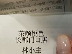 -茶颜悦色(长郡步行街口店)
