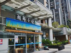 -湘鲜小灶·湖南土菜馆(龙华店)