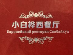 -小白桦西餐厅