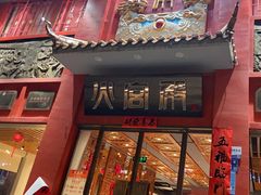 -火宫殿(五一大道分店)