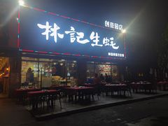 门面-林记生蚝·专注生蚝三十载(创意园店)