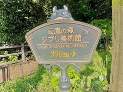 -三鹰之森吉卜力美术馆