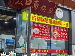 门店-众口斋锅贴(银泰城店)