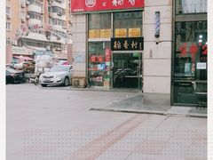 -北京稻香村(福安大街店)