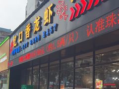 -忆口香龙虾(珠海夏湾老店)