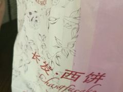 -长发西饼(临顿路店)