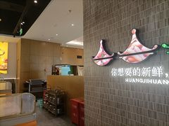 -黄记煌三汁焖锅(民乐园万达店)