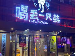 -喝丢一只鞋海鲜烧烤·海肠捞饭(东关街店)