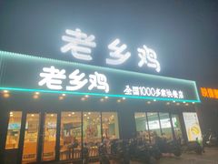 门面-老乡鸡(肥东彩虹新城店)