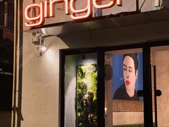 门面-Ginger(兴国路店)