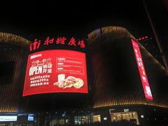 -山文星辉影城(青岛和谐广场店)