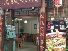 -永乐饭店