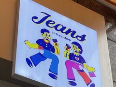 -Jeans Coffee牛仔裤咖啡