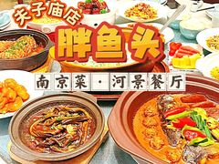 -胖鱼头·南京菜·河景餐厅(夫子庙店)