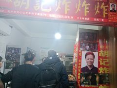 -胡仁根胡记炸炸炸