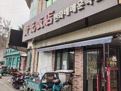 -贤花饭店(城阳店)