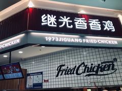 门面-1973继光香香鸡(大东方百货店)