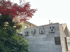 -全季酒店(南京明故宫店)