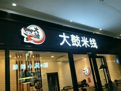 -大鼓米线(浦东长泰店)