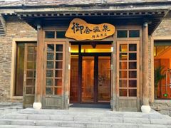 -北京古北水镇御舍温泉酒店