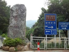 -梧桐山风景名胜区