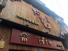 门面-阿吉仔(大元路店)