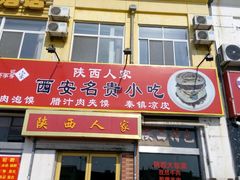 门面-张记陕西人家(红旗中路)